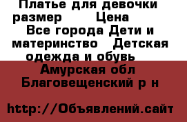 Платье для девочки. размер 122 › Цена ­ 900 - Все города Дети и материнство » Детская одежда и обувь   . Амурская обл.,Благовещенский р-н